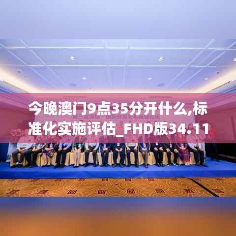 今晚澳门9点35分开什么,标准化实施评估_FHD版34.111-1
