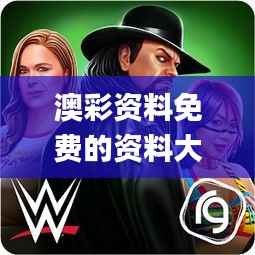 澳彩资料免费的资料大全wwe339期,适用性计划解读_网页款20.796-5