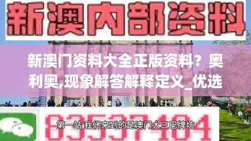 新澳门资料大全正版资料?奥利奥,现象解答解释定义_优选版77.218-9