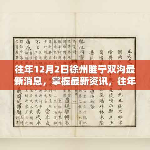 往年12月2日徐州睢宁双沟最新消息全攻略,掌握最新资讯获取渠道