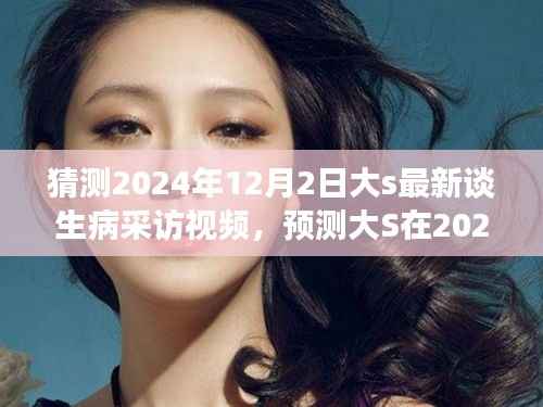 大S 2024年12月2日生病采访预测，揭秘健康状况与心得体验