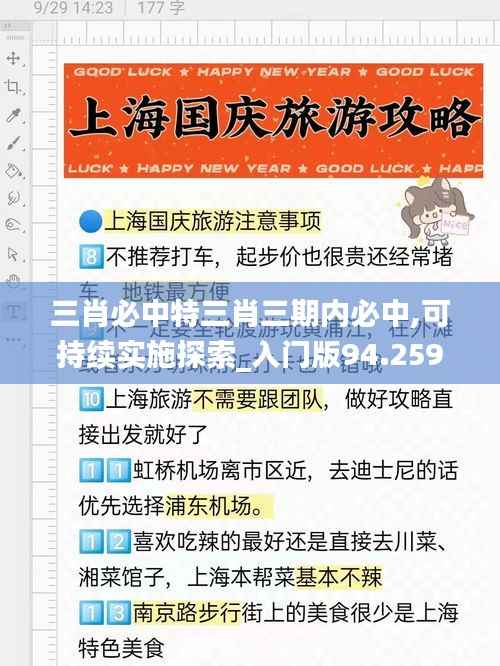 三肖必中特三肖三期内必中,可持续实施探索_入门版94.259-7