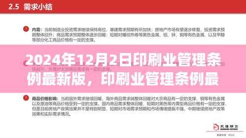印刷业管理条例最新版,2024年行业变革与影响分析
