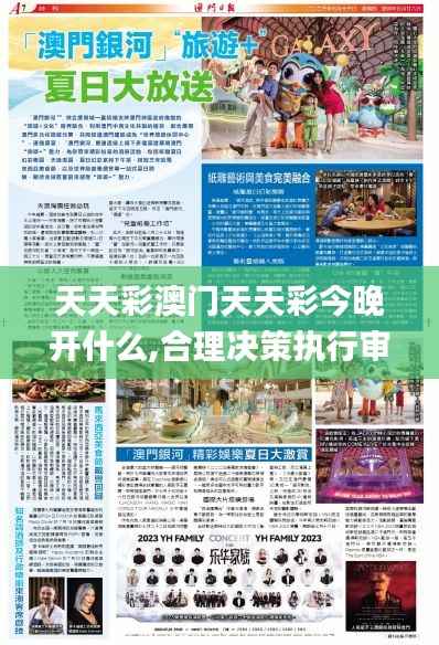 天天彩澳门天天彩今晚开什么,合理决策执行审查_6DM44.787-1