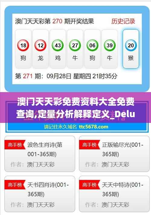 澳门天天彩免费资料大全免费查询,定量分析解释定义_Deluxe5.793-8