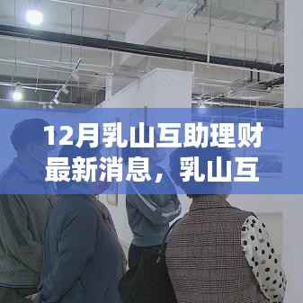 乳山互助理财十二月最新动态,友谊纽带与家的温暖