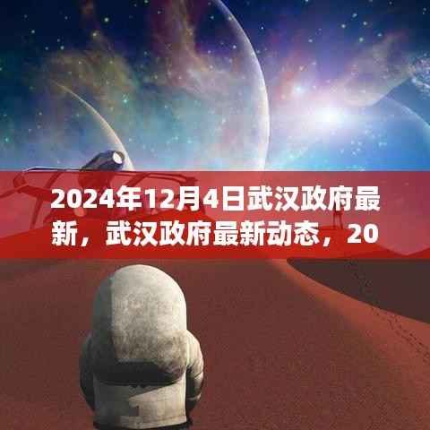 2024年12月4日武汉政府最新动态,里程碑事件回顾与展望