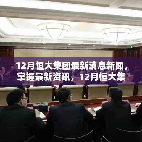12月恒大集团最新消息新闻解析,掌握最新资讯的步骤指南
