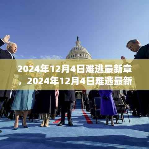 命运交织下的抉择与反思,最新章节揭晓,2024年12月4日的难逃之路