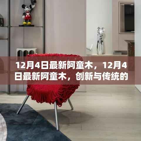 12月4日最新阿童木,创新与传统的碰撞