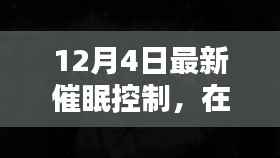 催眠之夜的新奇遇,深度睡眠中的爱与友情力量