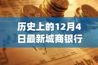 城商银行的历史之旅,探寻自然美景的12月4日记忆之旅