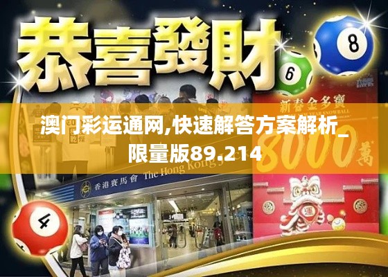 澳门彩运通网,快速解答方案解析_限量版89.214