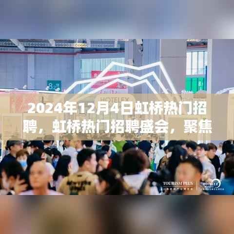 虹桥热门招聘盛会,聚焦未来职业机遇三大要点(2024年12月)