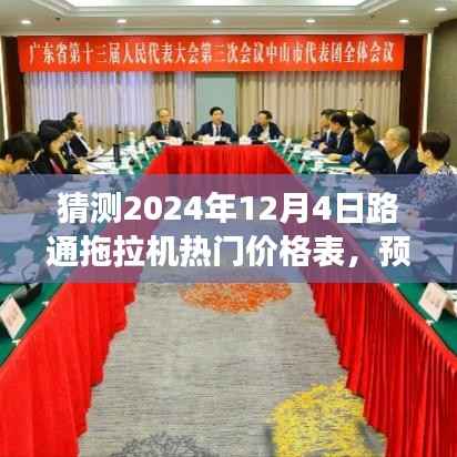 2024年路通拖拉机热门价格表预测,未来发展趋势解析