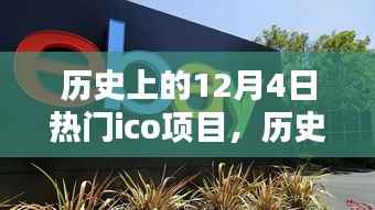 历史上的12月4日热门ICO项目概览,入门指南与关键步骤详解