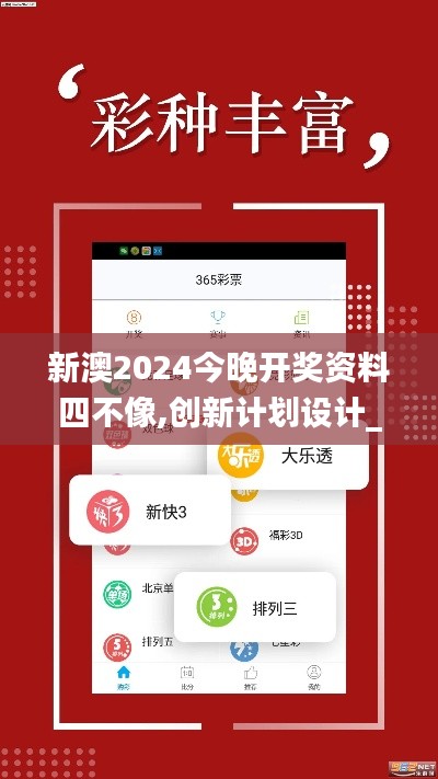 新澳2024今晚开奖资料四不像,创新计划设计_手游版29.783