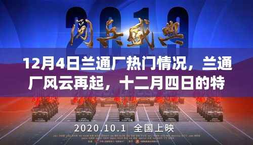 兰通厂风云再起,揭秘十二月四日的特殊时刻热门情况回顾