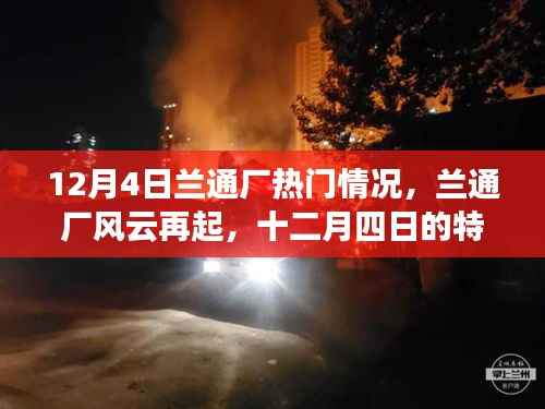 兰通厂风云再起,揭秘十二月四日的特殊时刻热门情况回顾