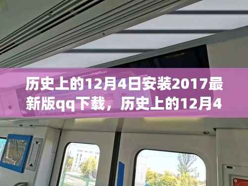 历史上的12月4日,探索QQ进化之路,下载2017最新版QQ