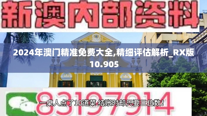 2024年澳门精准免费大全,精细评估解析_RX版10.905