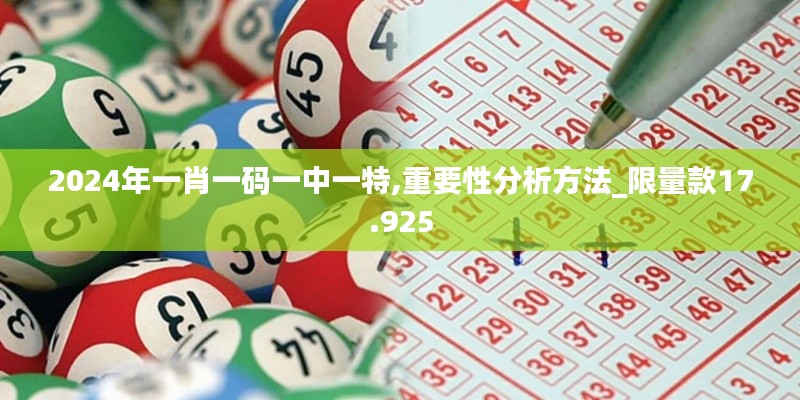 2024年一肖一码一中一特,重要性分析方法_限量款17.925