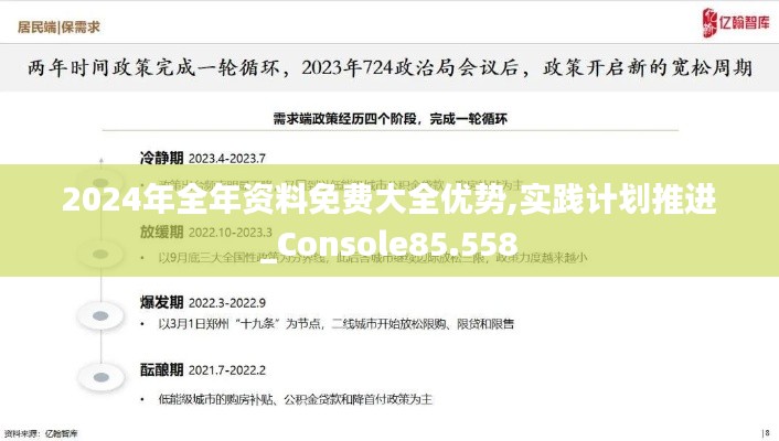2024年全年资料免费大全优势,实践计划推进_Console85.558