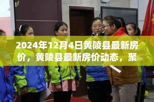 黄陵县最新房价动态及市场趋势分析(2024年12月4日)
