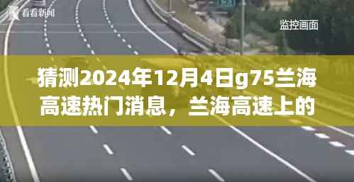 兰海高速G75温情时光,友情与陪伴的温馨故事,2024年12月4日热门消息猜测