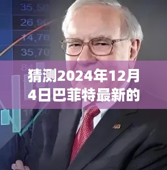 巴菲特最新持仓股票预测,友情与未来的奇妙旅程背后的神秘故事揭晓(2024年12月4日)