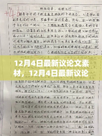 科技发展与道德伦理博弈,最新议论文素材解析(12月4日)