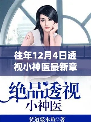 透视小神医最新章节深度解析与介绍,历年回顾与评测