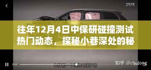 揭秘往年中保研碰撞测试背后的独特小店,探秘小巷深处的秘密宝藏(动态更新)