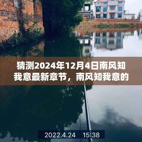 南风知我意新篇章预测,学习之光照亮未来的自信之路——2024年12月4日最新章节猜测