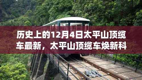 太平山顶缆车焕新科技风采,历史与未来的出行之旅体验