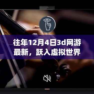 历年12月4日3D网游新纪元,跃入虚拟世界,铸就自信与成就启示录