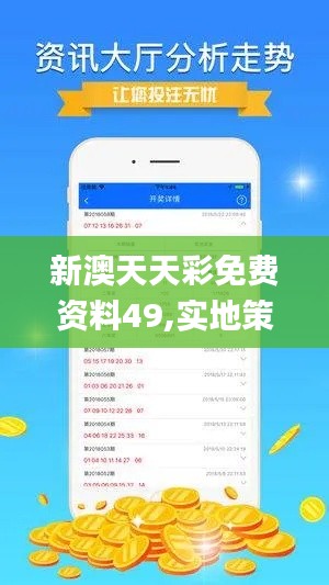 新澳天天彩免费资料49,实地策略评估数据_Harmony款9.194