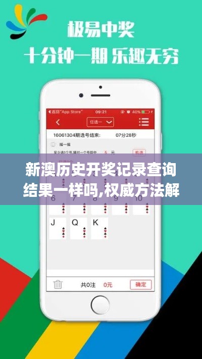 新澳历史开奖记录查询结果一样吗,权威方法解析_探索版9.220