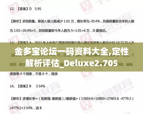 金多宝论坛一码资料大全,定性解析评估_Deluxe2.705