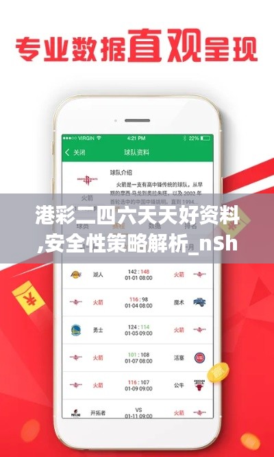 港彩二四六天天好资料,安全性策略解析_nShop10.986