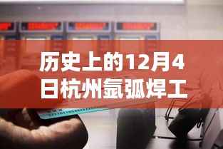 历史上的12月4日杭州氩弧焊工最新招聘信息揭秘