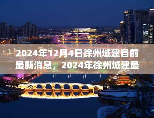 2024年徐州城建最新动态,城市发展方向探析