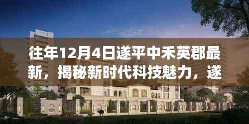 遂平中禾英郡揭秘新时代科技魅力,最新高科技产品惊艳亮相年度盛会!