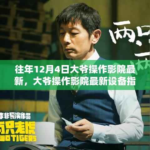 往年12月4日影院操作指南，大爷轻松上手影院技术操作秘籍