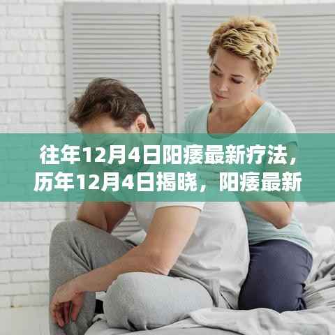 历年阳痿最新疗法进展报告,历年揭晓,阳痿治疗新突破