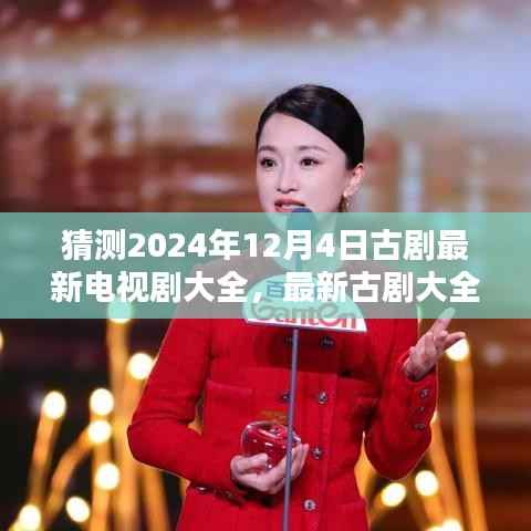 2024年12月4日古剧最新观看指南,热门电视剧大全一览