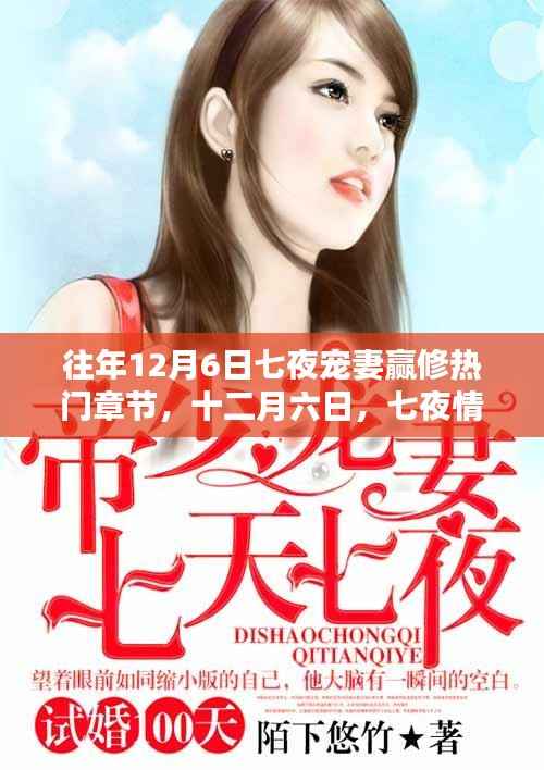 往年12月6日七夜深情宠妻日常,赢修的温暖篇章与友情的闪耀