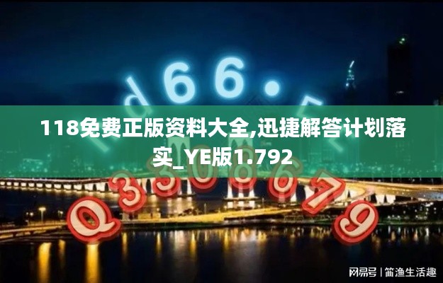 118免费正版资料大全,迅捷解答计划落实_YE版1.792