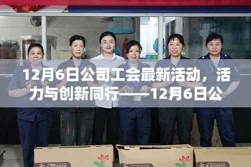 12月6日公司工会最新活动,活力与创新同行,深度测评报告出炉!
