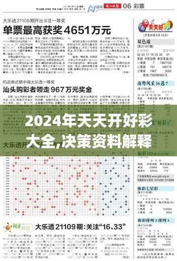 2024年天天开好彩大全,决策资料解释定义_专属版7.756